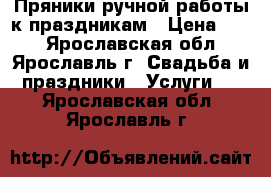 Пряники ручной работы к праздникам › Цена ­ 80 - Ярославская обл., Ярославль г. Свадьба и праздники » Услуги   . Ярославская обл.,Ярославль г.